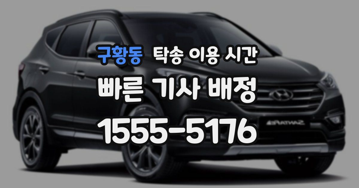 구황동 탁송 이용 시간
