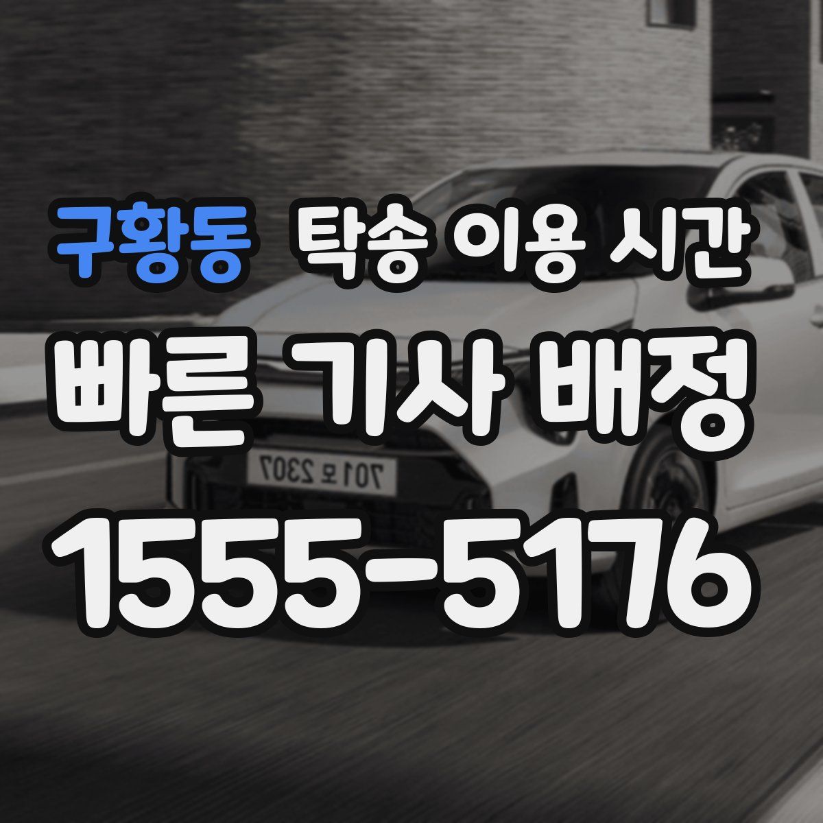 구황동 탁송 이용 시간