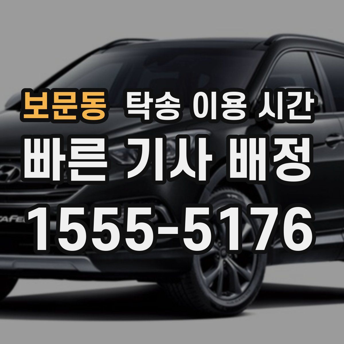 보문동 탁송 이용 시간