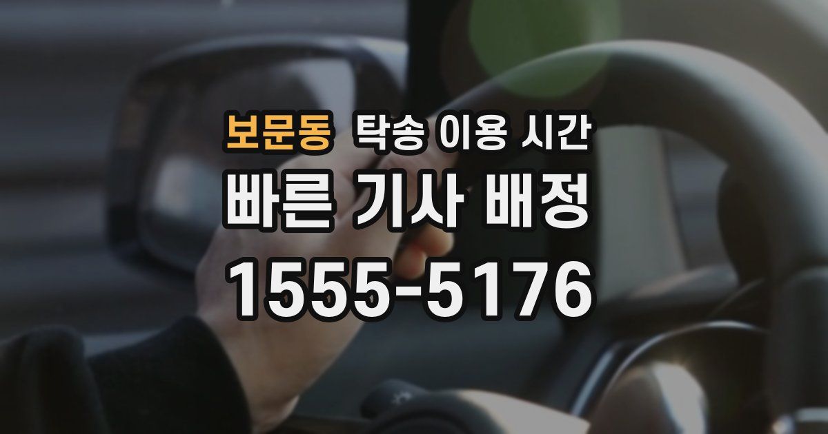 보문동 탁송 이용 시간