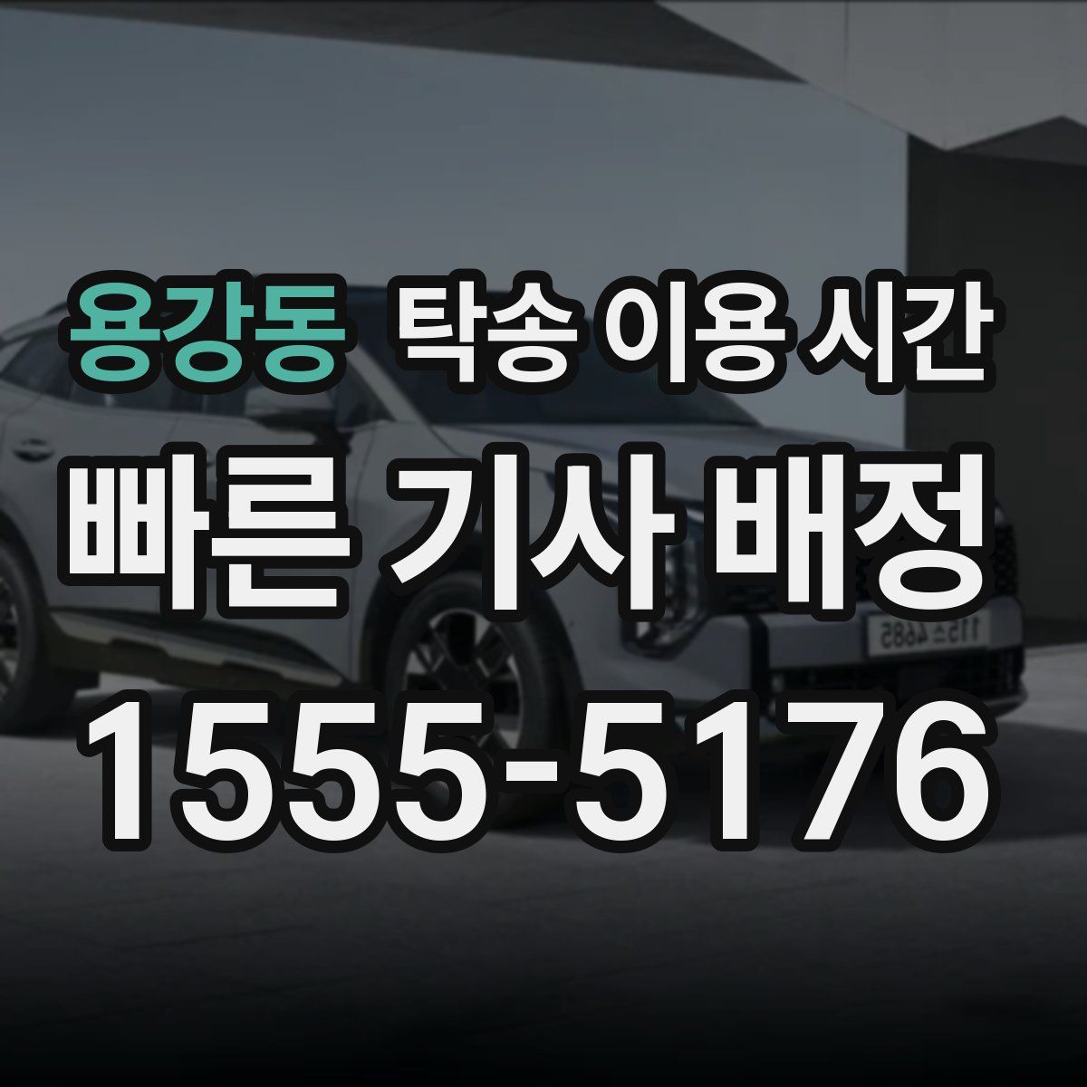 용강동 탁송 이용 시간