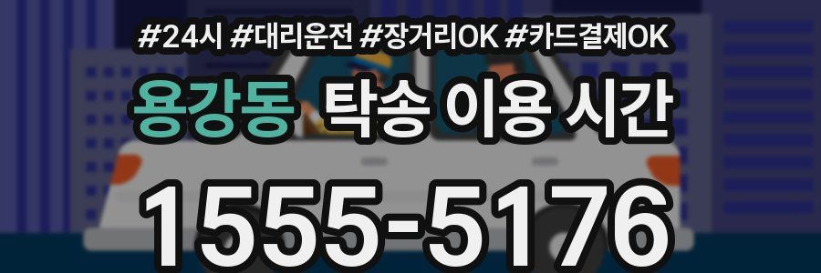 용강동 탁송 이용 시간