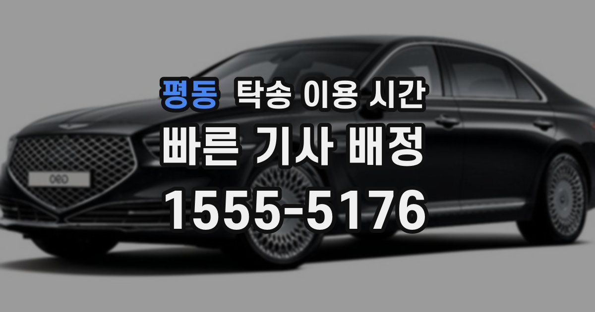 평동 탁송 이용 시간