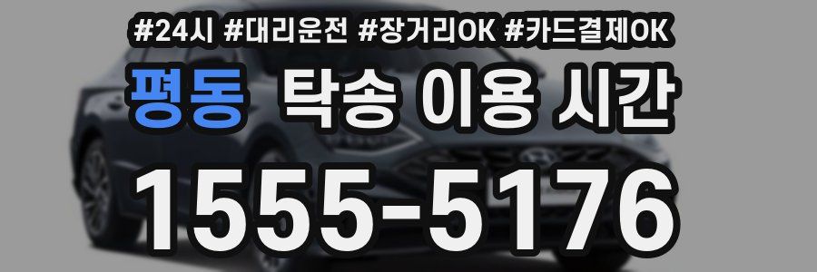 평동 탁송 이용 시간