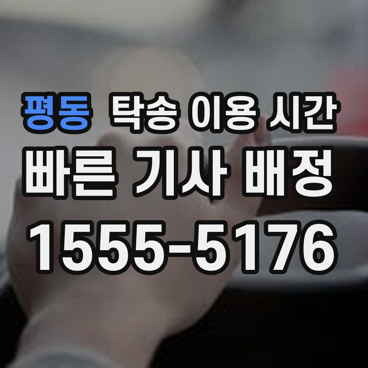 평동 탁송 이용 시간