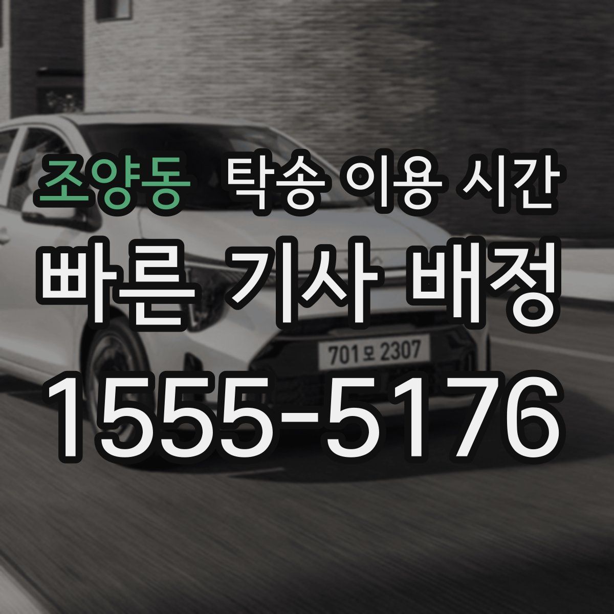 조양동 탁송 이용 시간