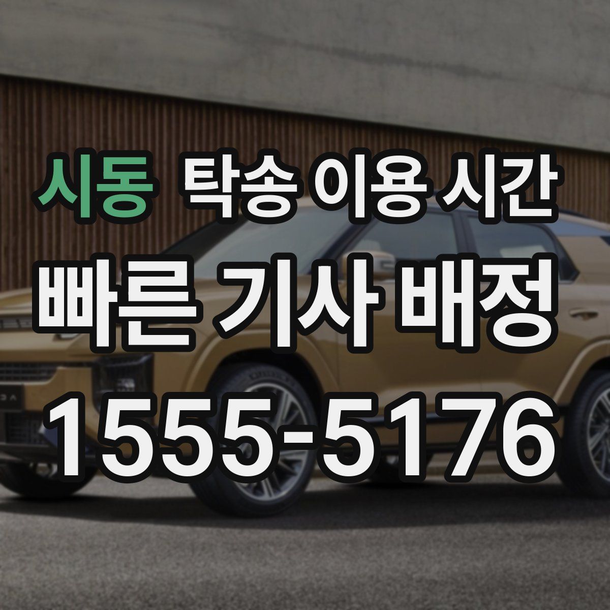시동 탁송 이용 시간