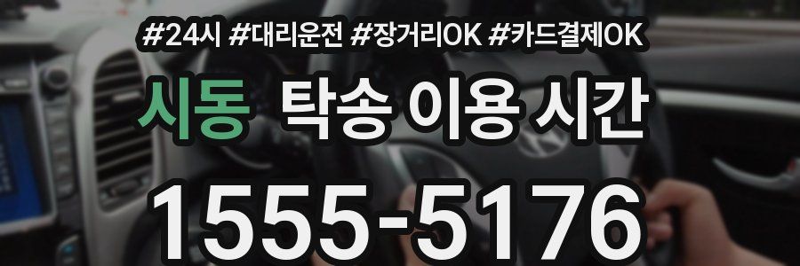 시동 탁송 이용 시간