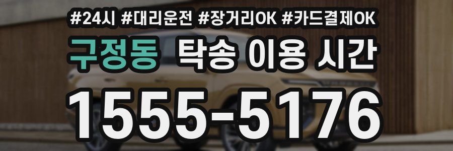 구정동 탁송 이용 시간