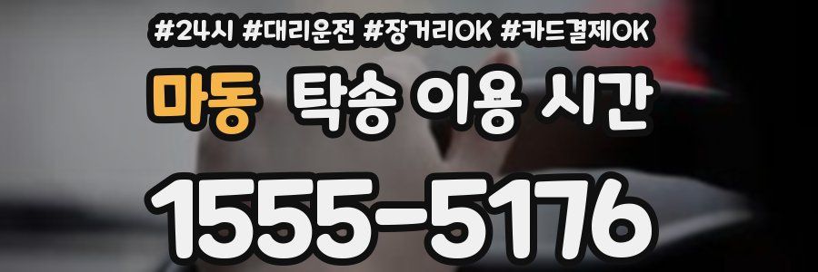 마동 탁송 이용 시간