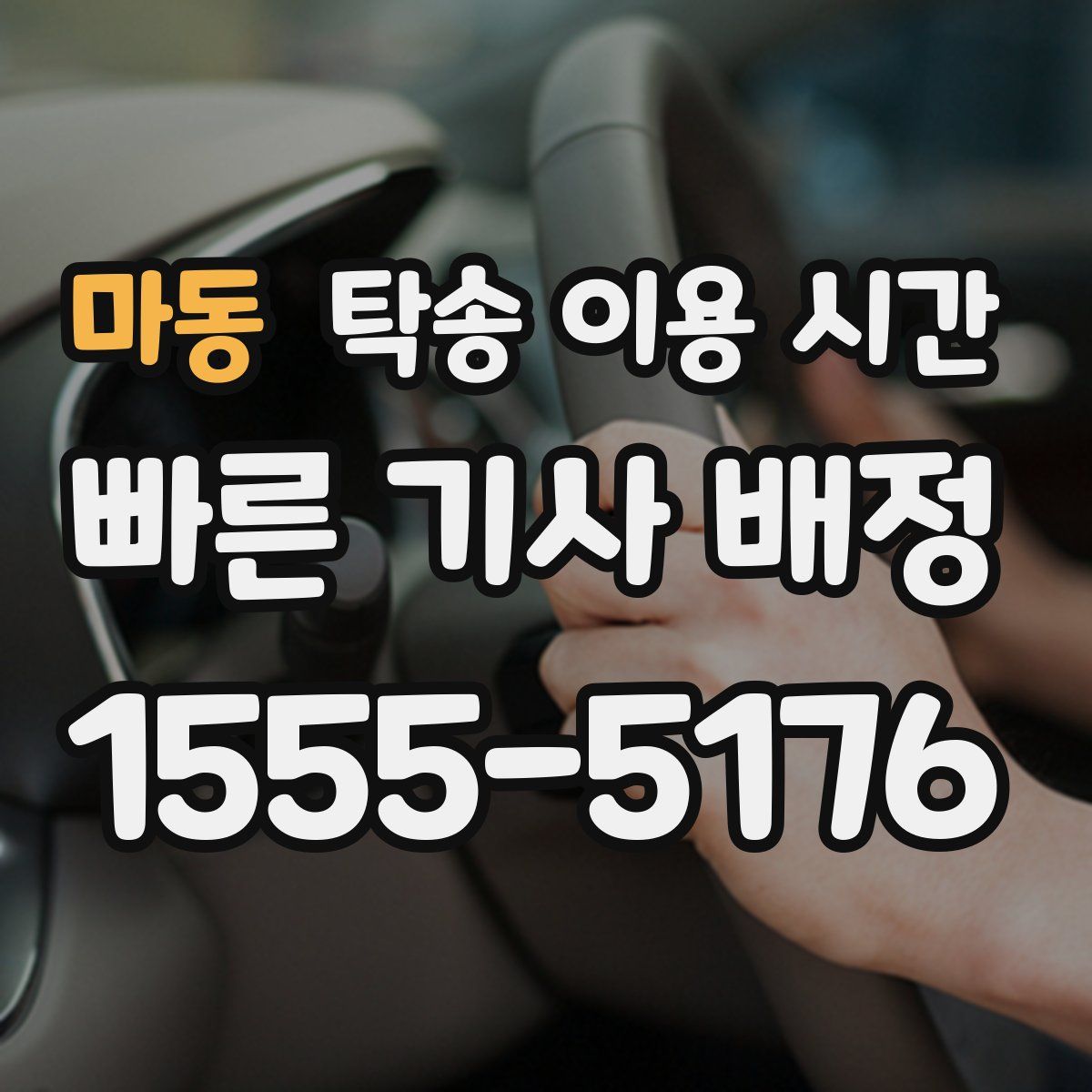 마동 탁송 이용 시간