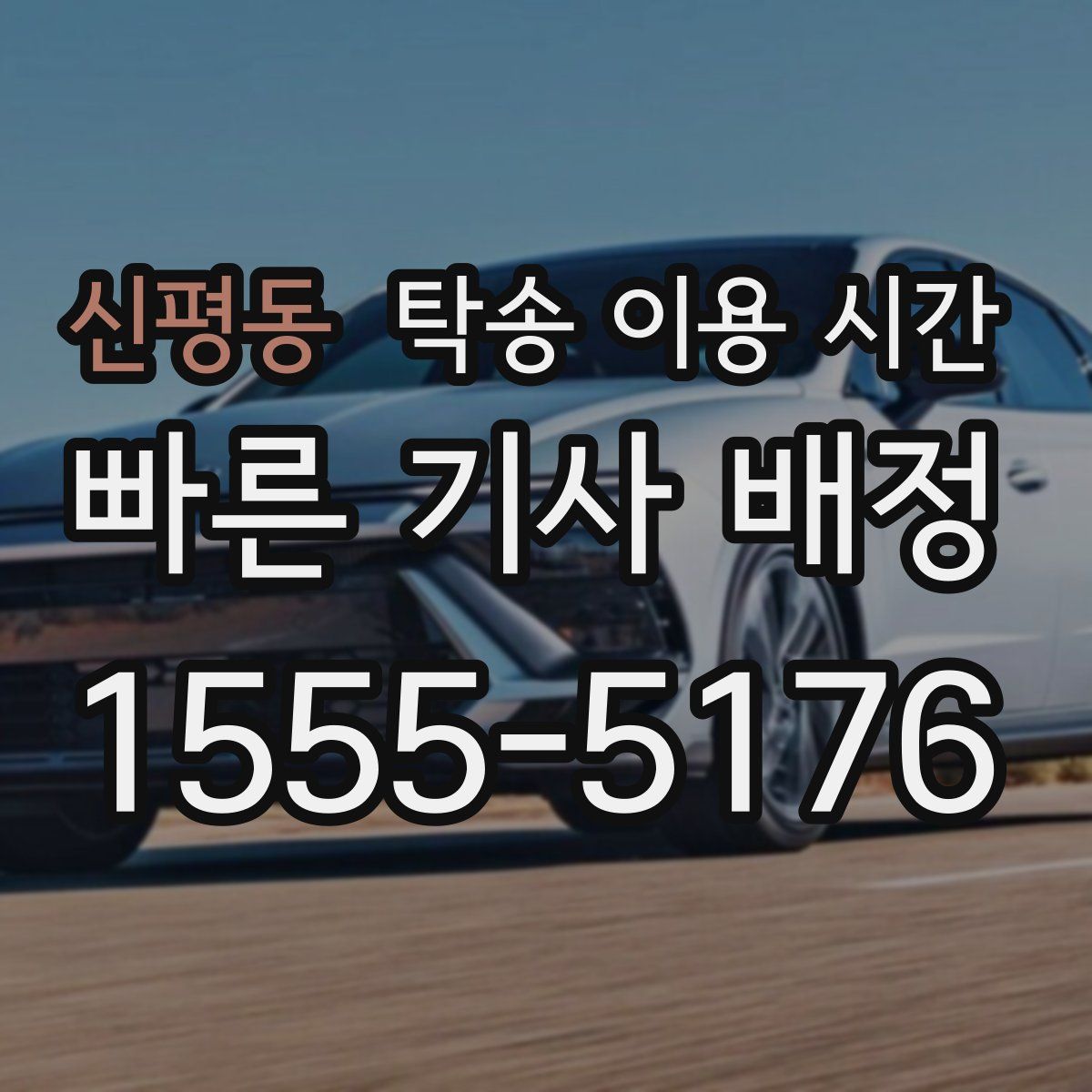 신평동 탁송 이용 시간