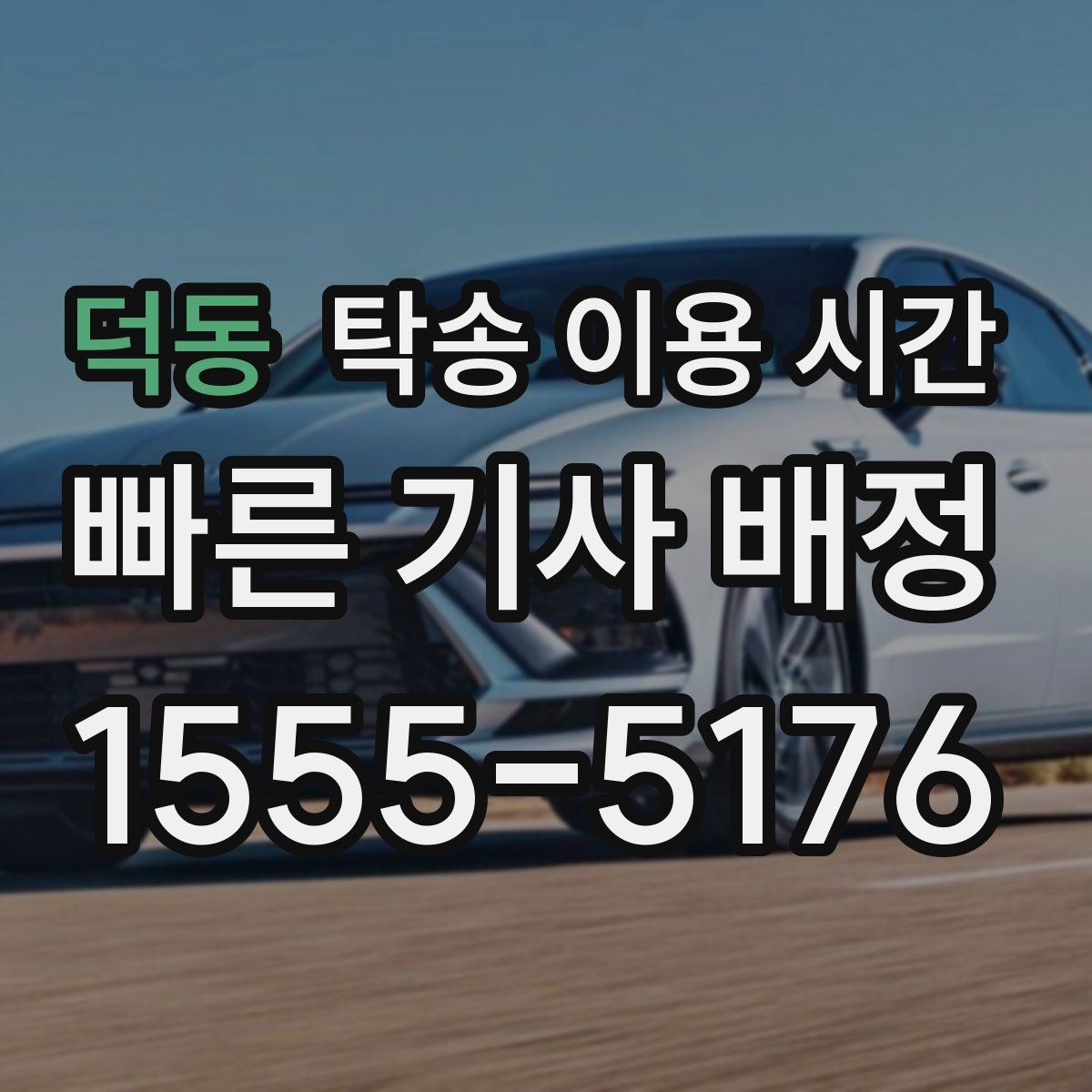 덕동 탁송 이용 시간