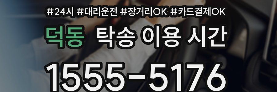 덕동 탁송 이용 시간