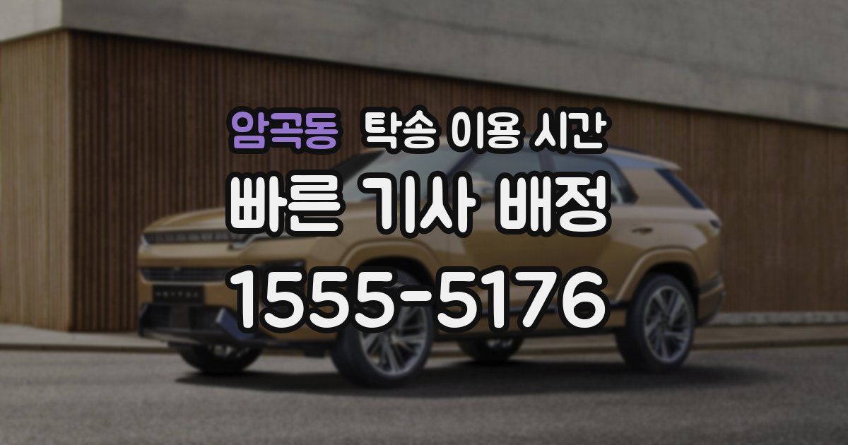 암곡동 탁송 이용 시간