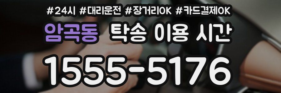 암곡동 탁송 이용 시간