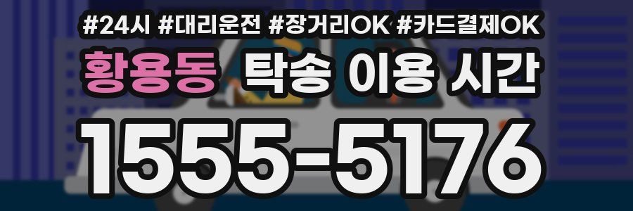 황용동 탁송 이용 시간