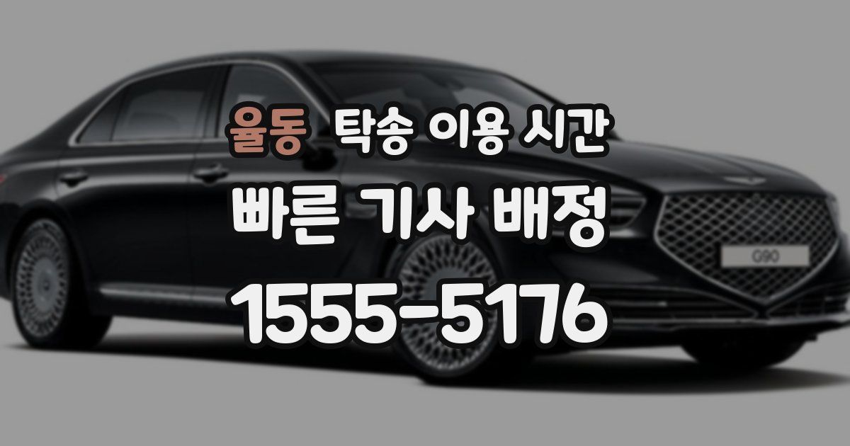 율동 탁송 이용 시간