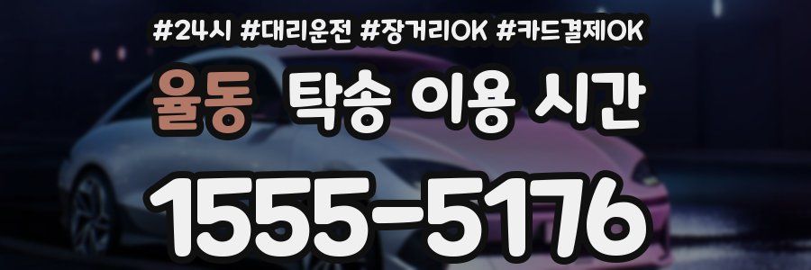 율동 탁송 이용 시간