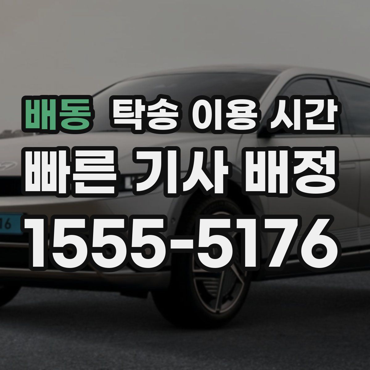 배동 탁송 이용 시간