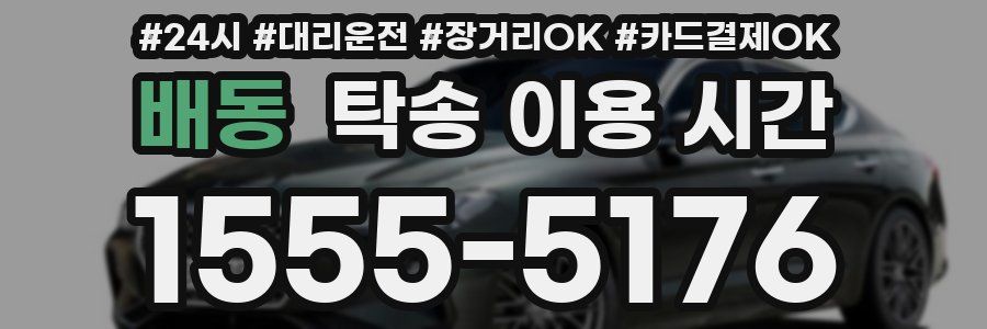 배동 탁송 이용 시간