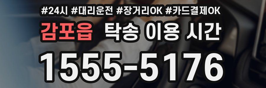 감포읍 탁송 이용 시간