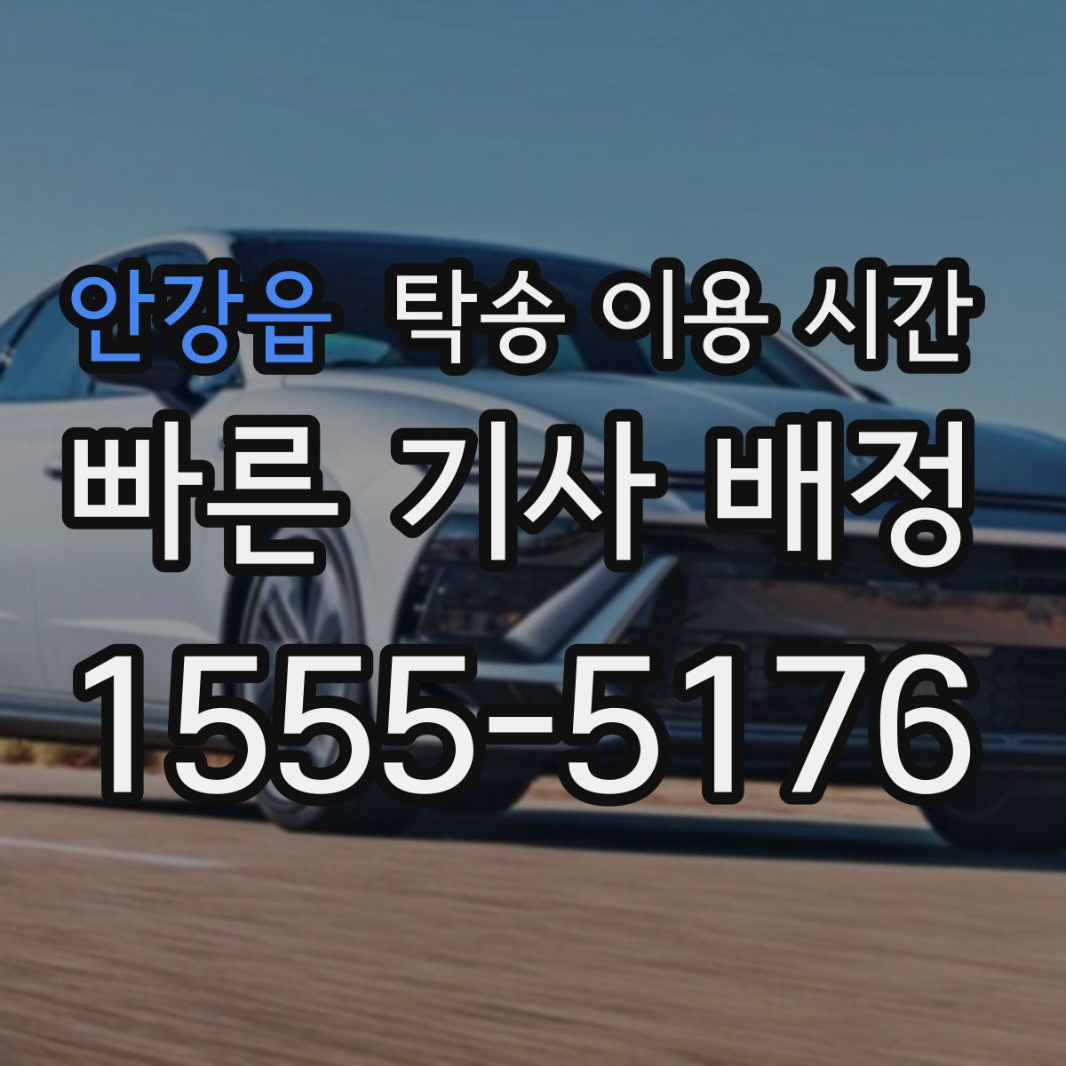 안강읍 탁송 이용 시간