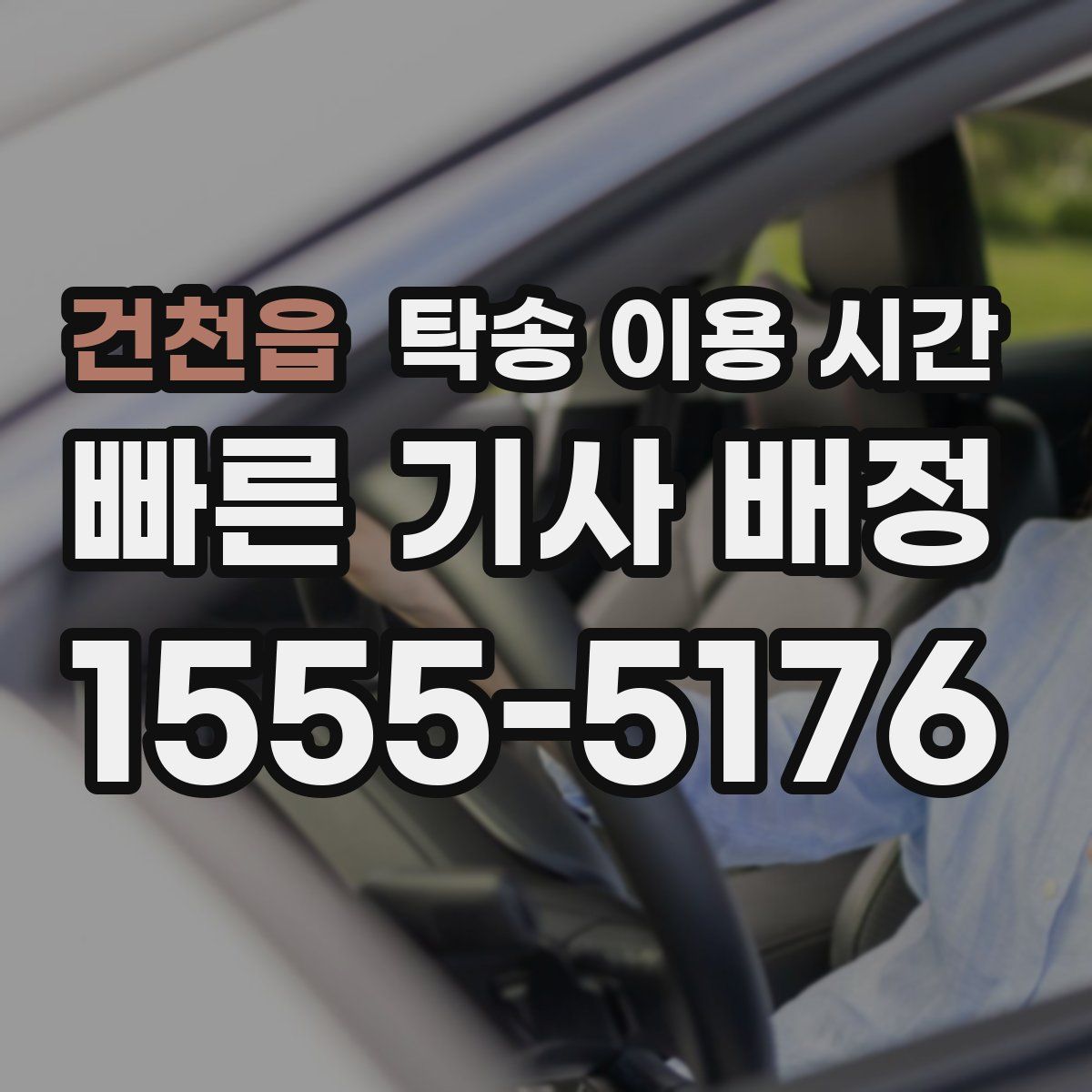 건천읍 탁송 이용 시간