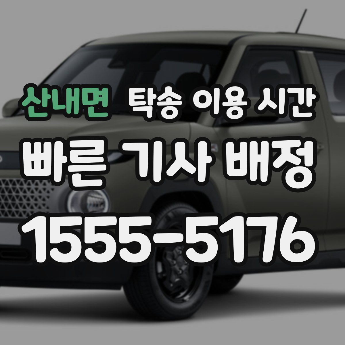 산내면 탁송 이용 시간