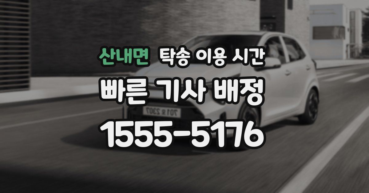 산내면 탁송 이용 시간