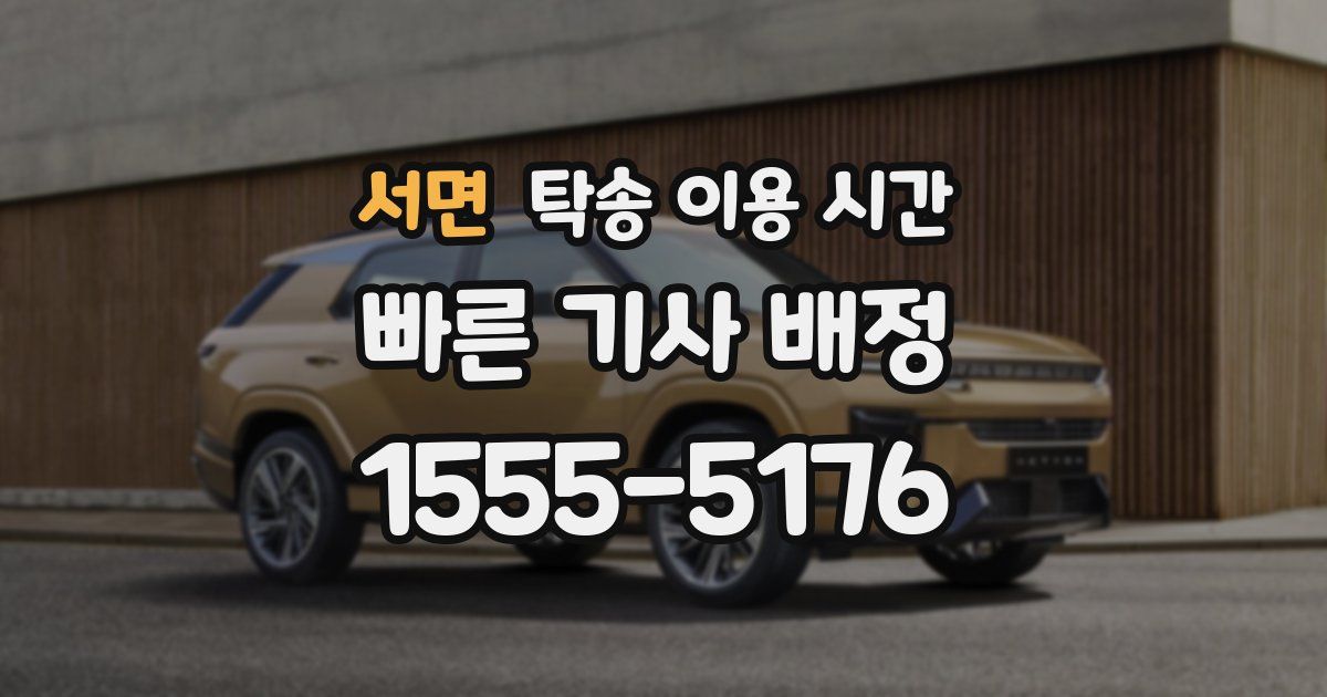 서면 탁송 이용 시간