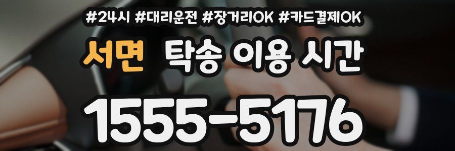 서면 탁송 이용 시간