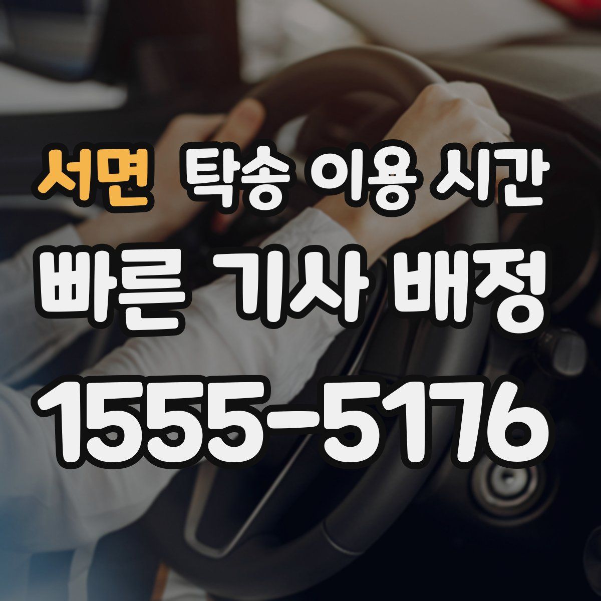 서면 탁송 이용 시간
