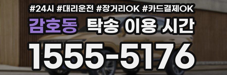 감호동 탁송 이용 시간