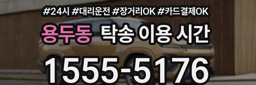 용두동 탁송 이용 시간