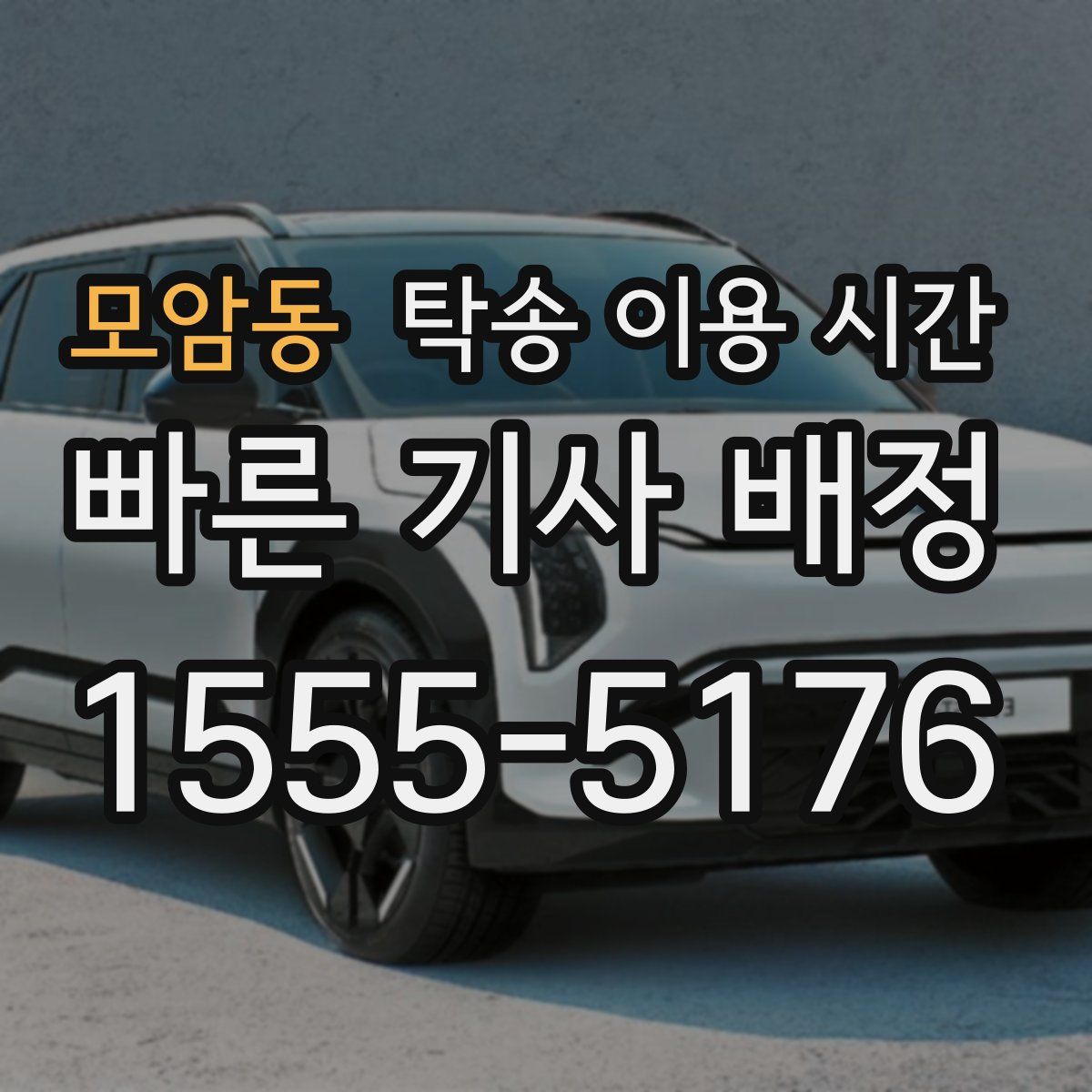 모암동 탁송 이용 시간