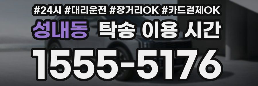 성내동 탁송 이용 시간
