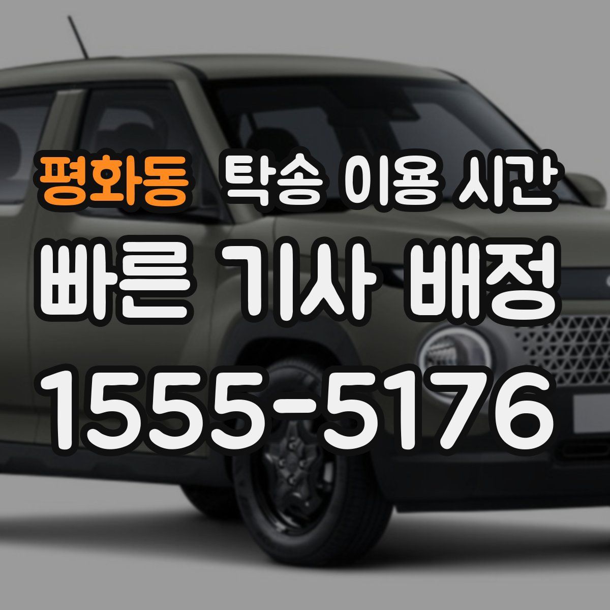 평화동 탁송 이용 시간