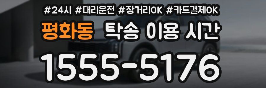 평화동 탁송 이용 시간