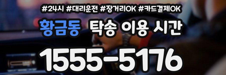 황금동 탁송 이용 시간