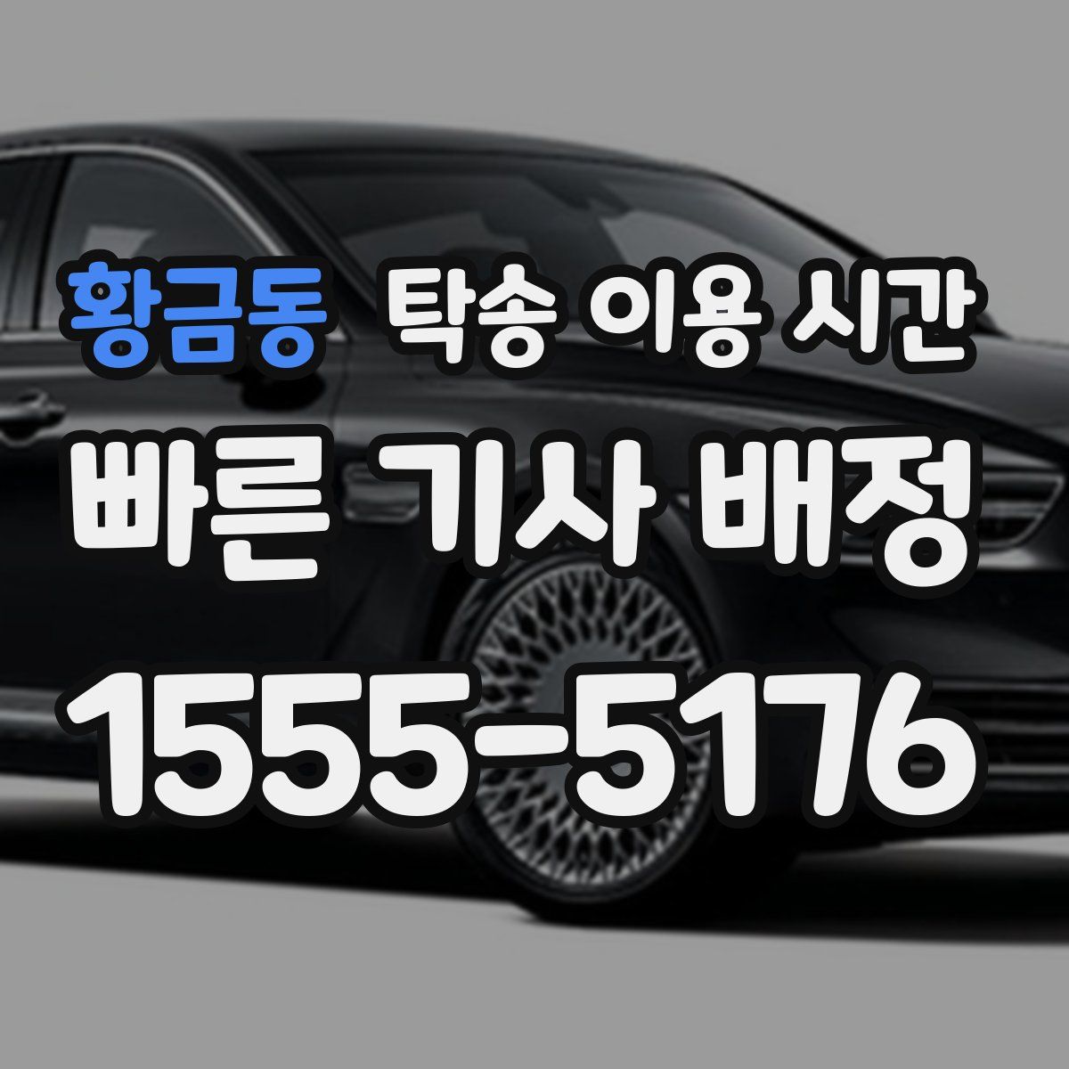 황금동 탁송 이용 시간