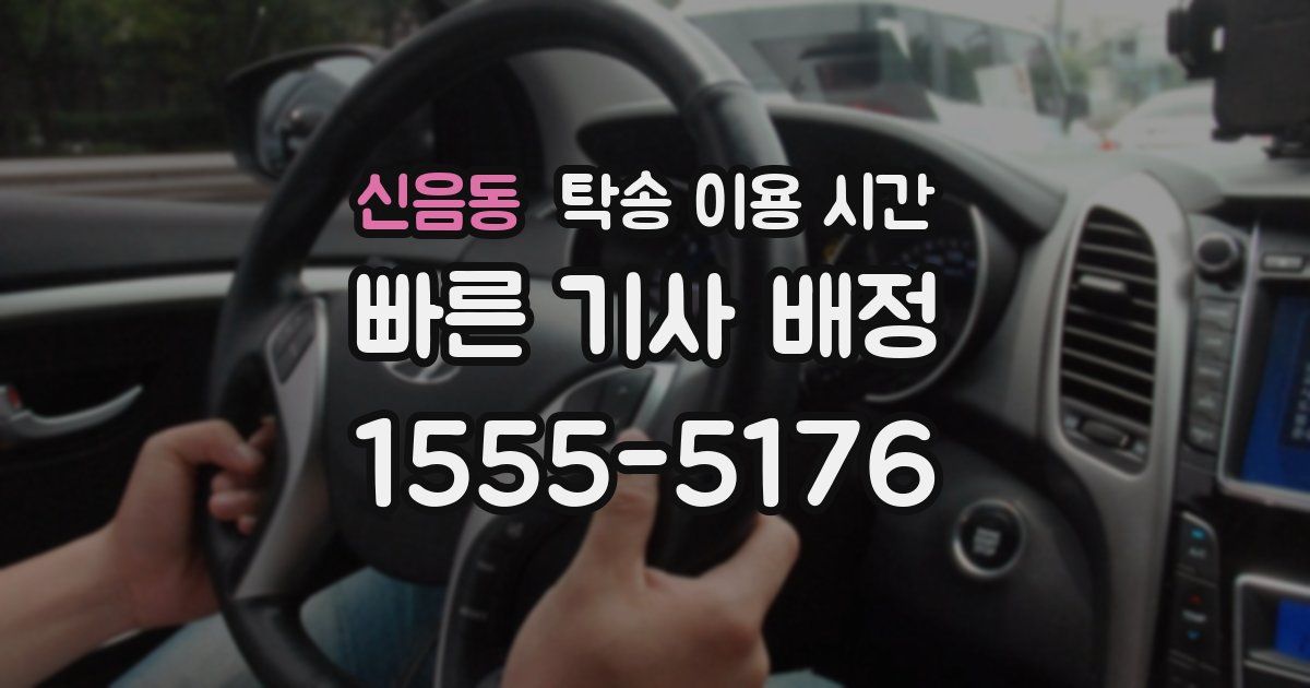 신음동 탁송 이용 시간