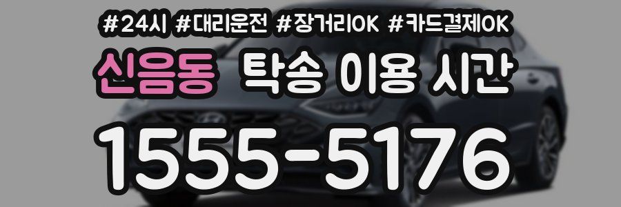 신음동 탁송 이용 시간
