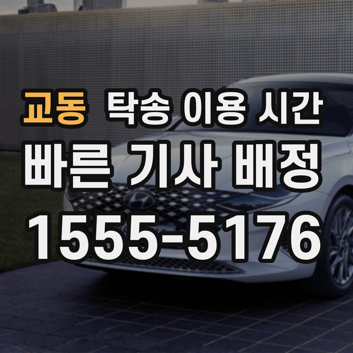 교동 탁송 이용 시간