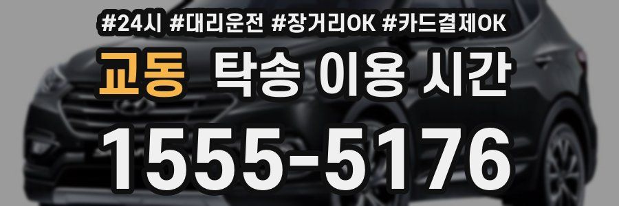 교동 탁송 이용 시간