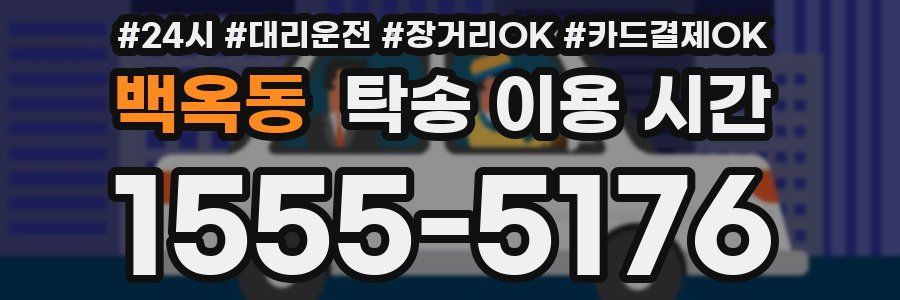 백옥동 탁송 이용 시간