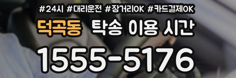덕곡동 탁송 이용 시간