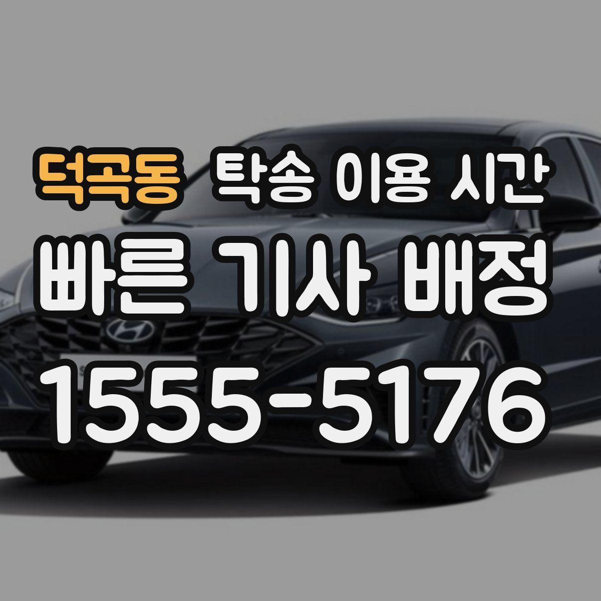 덕곡동 탁송 이용 시간