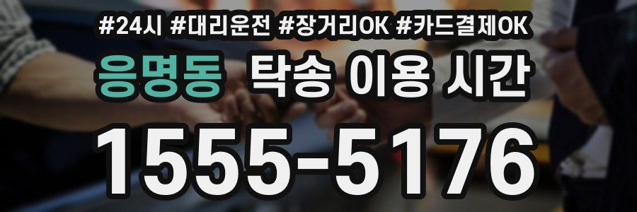 응명동 탁송 이용 시간