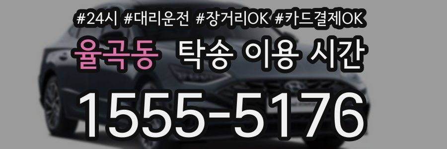 율곡동 탁송 이용 시간